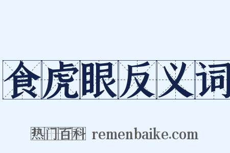 食虎眼反义词是什么意思的图片